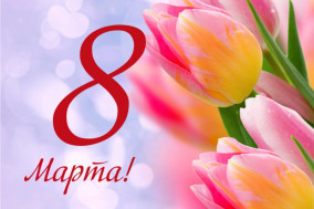 С наступающим Днем 8 марта!.