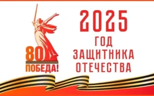 2025 год - Год защитника Отечества.