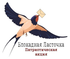 Акция «Блокадная ласточка» Акция «Блокадная ласточка».