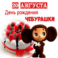 20 сентября - День рождения Чебурашки! 20 сентября - День рождения Чебурашки!.
