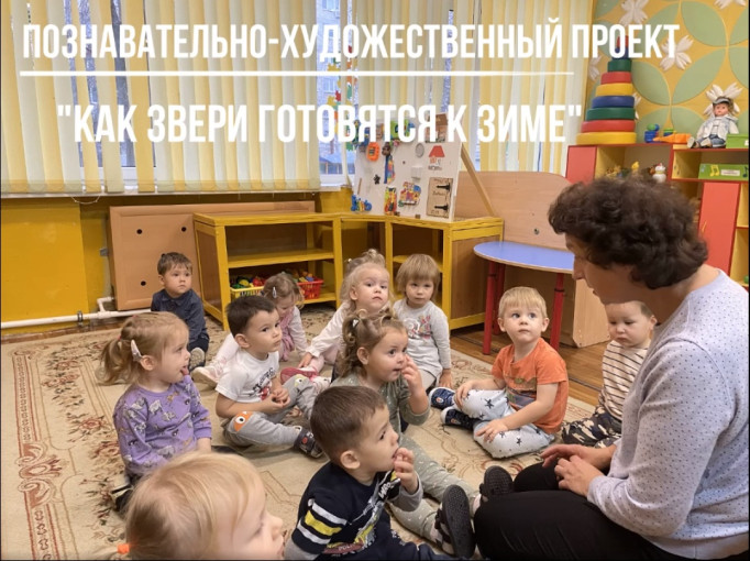 Познавательно-художественный проект «Как звери готовятся к зиме» Познавательно-художественный проект «Как звери готовятся к зиме».