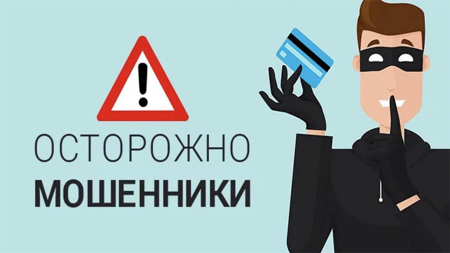 Осторожно, мошенники! Осторожно, мошенники!.