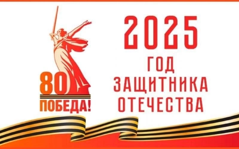 2025 год - Год защитника Отечества 2025 год - Год защитника Отечества.