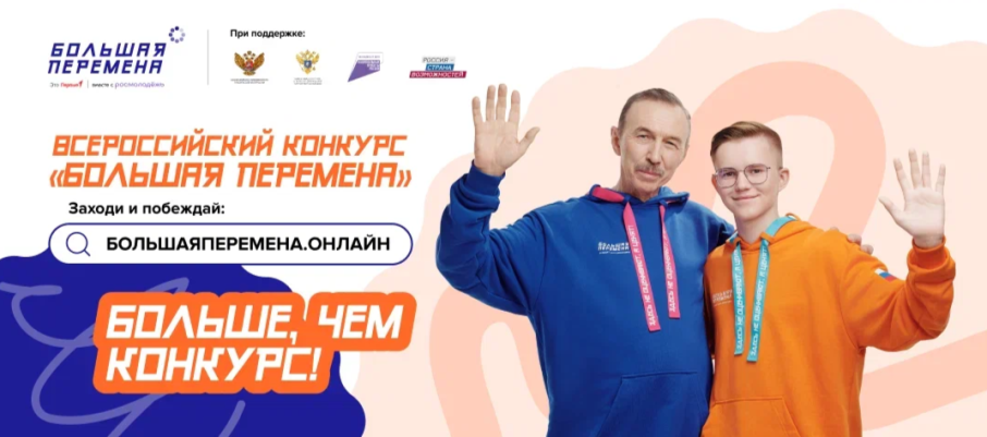Всероссийский конкурс "Большая перемена" Всероссийский конкурс "Большая перемена".